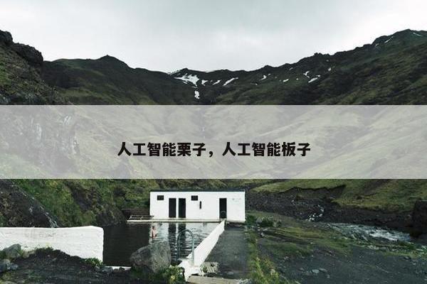 人工智能栗子，人工智能板子