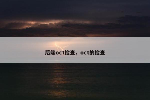 后端oct检查，oct的检查