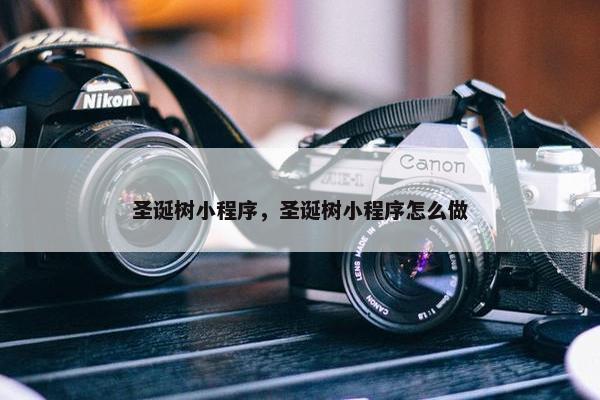 圣诞树小程序，圣诞树小程序怎么做