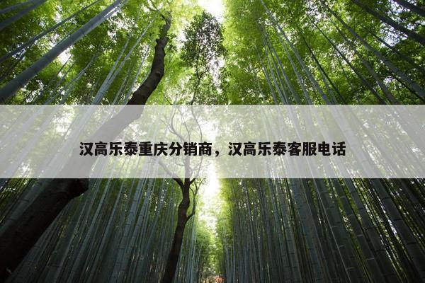汉高乐泰重庆分销商，汉高乐泰客服电话