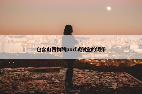 包含山西物酶pod试剂盒的词条