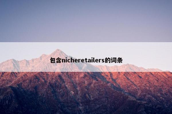 包含nicheretailers的词条