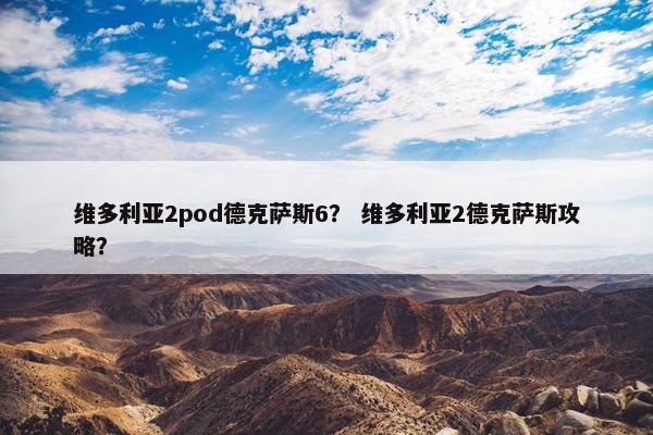 维多利亚2pod德克萨斯6？ 维多利亚2德克萨斯攻略？