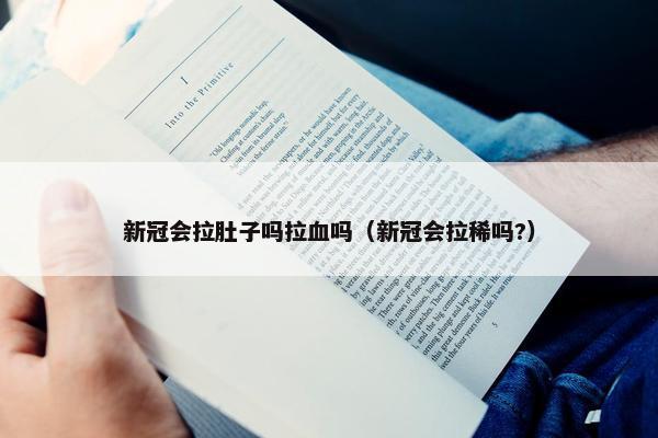 新冠会拉肚子吗拉血吗（新冠会拉稀吗?）