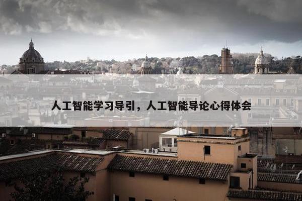 人工智能学习导引，人工智能导论心得体会