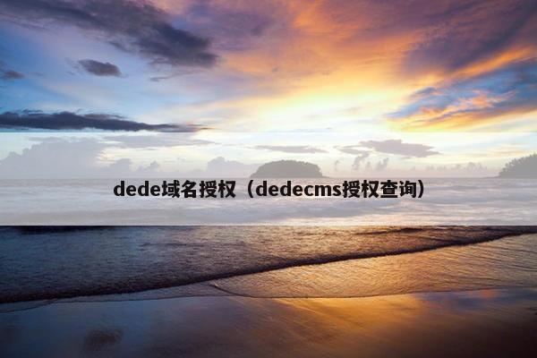 dede域名授权（dedecms授权查询）