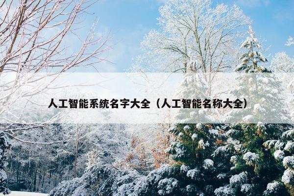 人工智能系统名字大全（人工智能名称大全）
