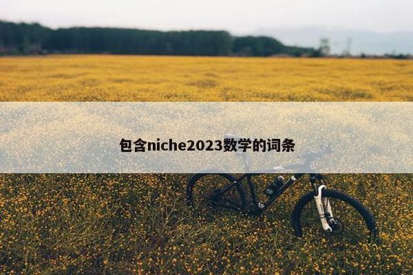 包含niche2023数学的词条