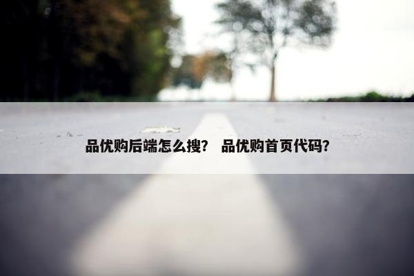 品优购后端怎么搜？ 品优购首页代码？