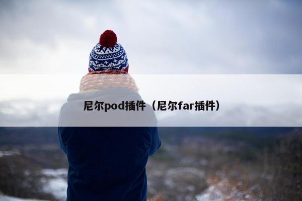 尼尔pod插件（尼尔far插件）