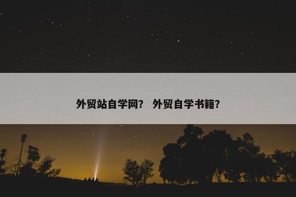 外贸站自学网？ 外贸自学书籍？