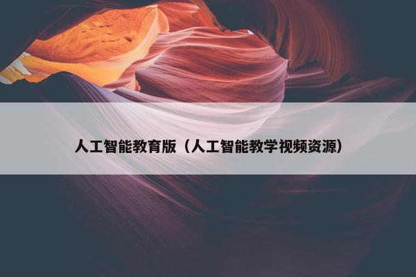 人工智能教育版（人工智能教学视频资源）