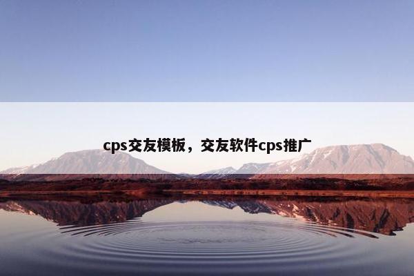 cps交友模板，交友软件cps推广