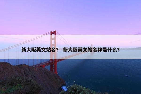新大阪英文站名？ 新大阪英文站名称是什么？