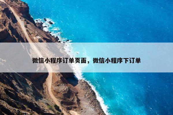 微信小程序订单页面，微信小程序下订单