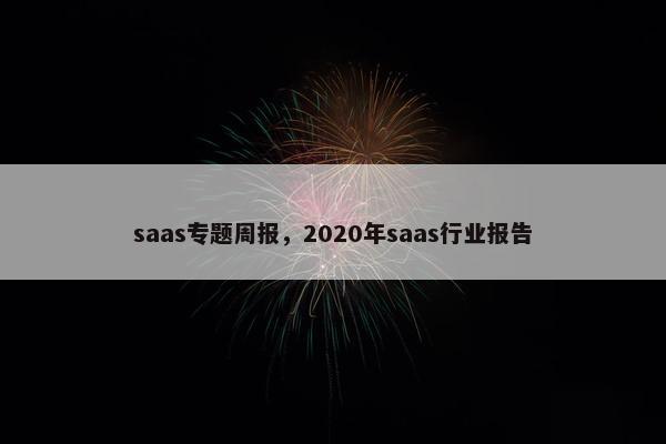 saas专题周报，2020年saas行业报告