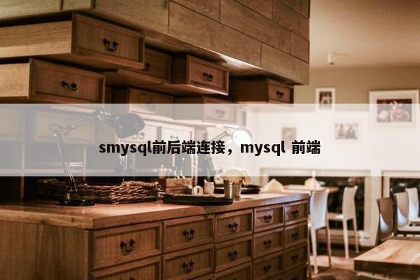 smysql前后端连接，mysql 前端