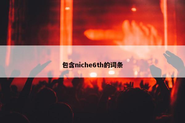 包含niche6th的词条