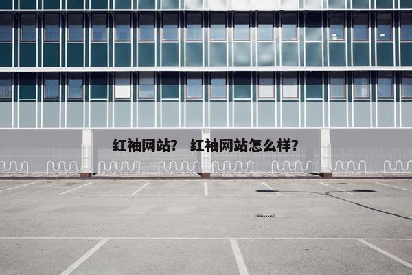 红袖网站？ 红袖网站怎么样？