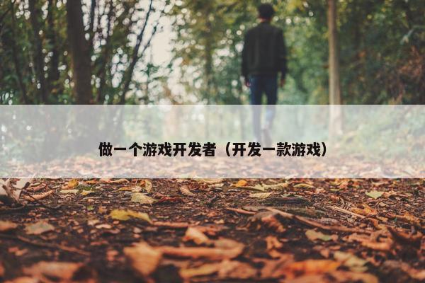 做一个游戏开发者（开发一款游戏）