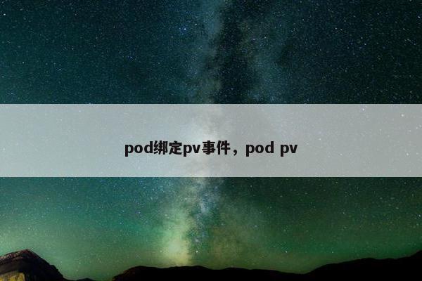 pod绑定pv事件，pod pv