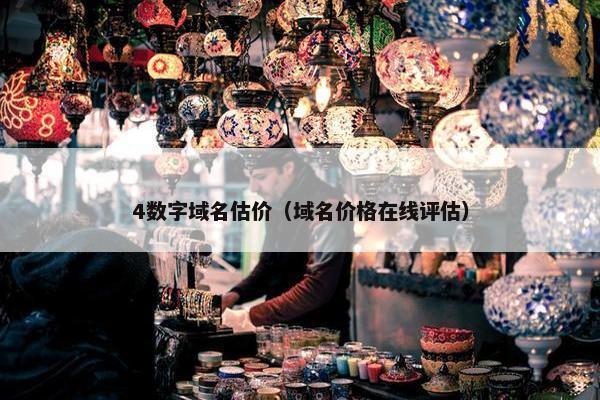 4数字域名估价（域名价格在线评估）