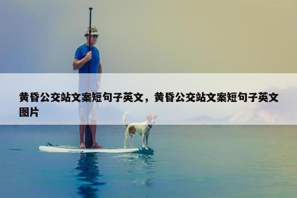 黄昏公交站文案短句子英文，黄昏公交站文案短句子英文图片