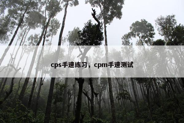 cps手速练习，cpm手速测试