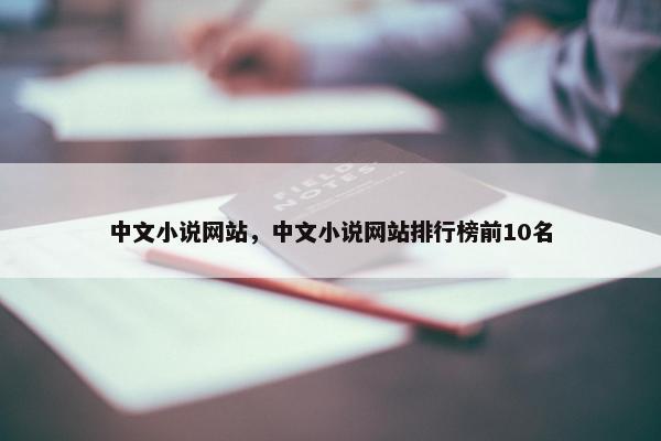 中文小说网站，中文小说网站排行榜前10名