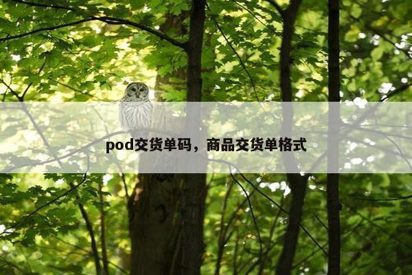 pod交货单码，商品交货单格式
