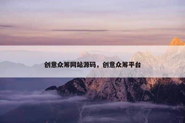 创意众筹网站源码，创意众筹平台