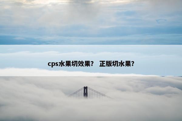 cps水果切效果？ 正版切水果？