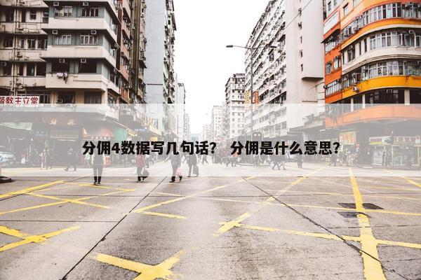 分佣4数据写几句话？ 分佣是什么意思？