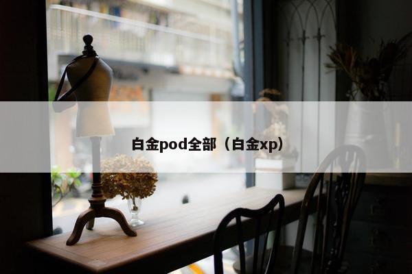 白金pod全部（白金xp）