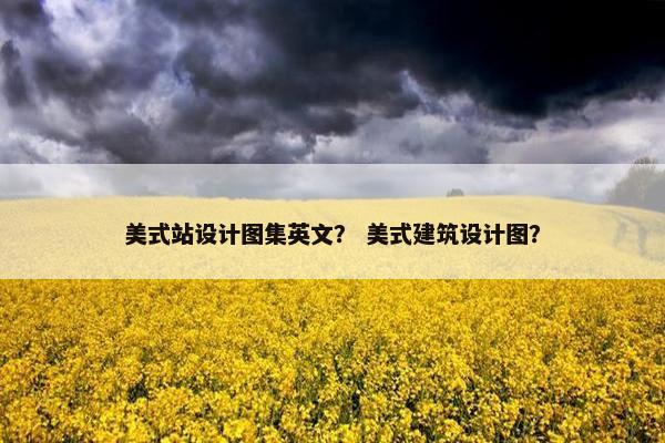 美式站设计图集英文？ 美式建筑设计图？