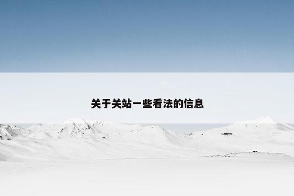 关于关站一些看法的信息