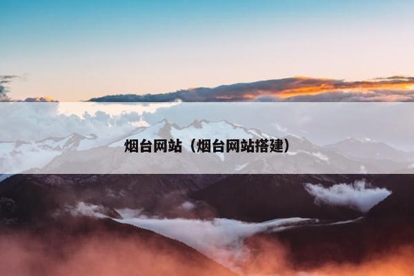 烟台网站（烟台网站搭建）