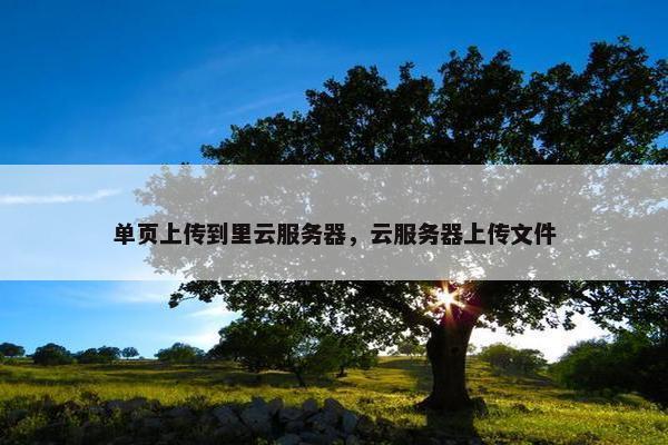 单页上传到里云服务器，云服务器上传文件