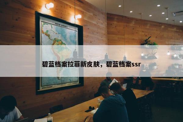 碧蓝档案拉菲新皮肤，碧蓝档案ssr