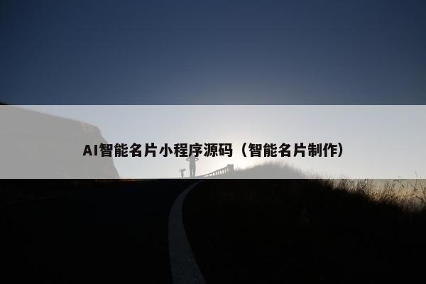 AI智能名片小程序源码（智能名片制作）