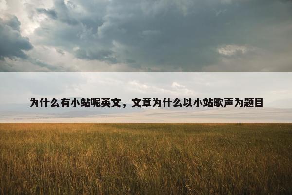 为什么有小站呢英文，文章为什么以小站歌声为题目