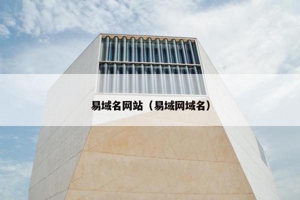 易域名网站（易域网域名）