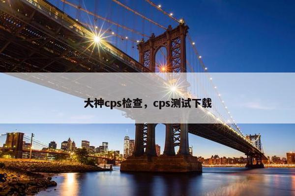 大神cps检查，cps测试下载