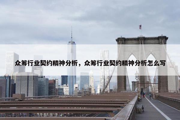 众筹行业契约精神分析，众筹行业契约精神分析怎么写