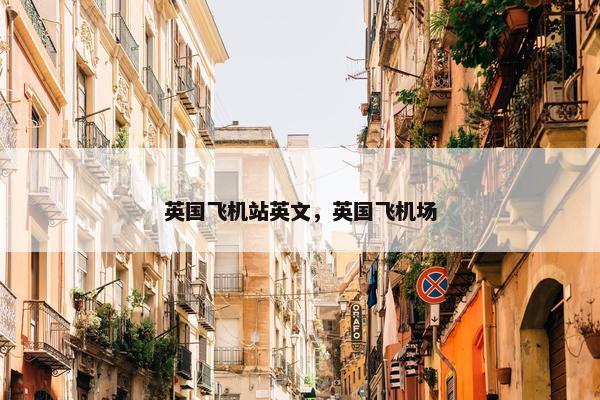 英国飞机站英文，英国飞机场