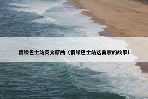 情缘巴士站英文原曲（情缘巴士站这首歌的故事）