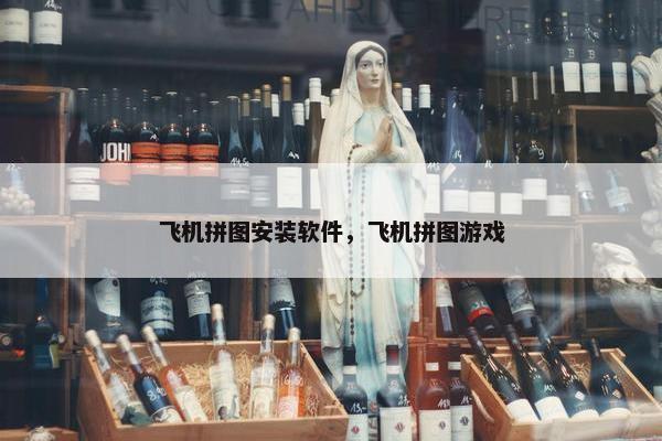 飞机拼图安装软件，飞机拼图游戏
