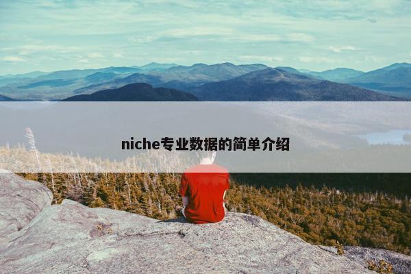 niche专业数据的简单介绍