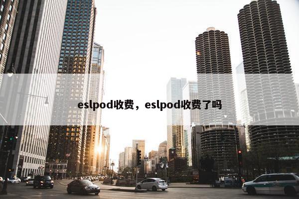 eslpod收费，eslpod收费了吗