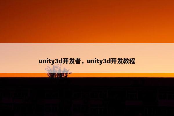unity3d开发者，unity3d开发教程